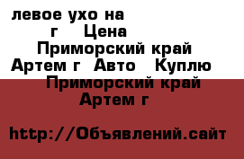 левое ухо на uzuki gimni 2001 г. › Цена ­ 3 500 - Приморский край, Артем г. Авто » Куплю   . Приморский край,Артем г.